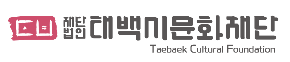 태백시문화재단