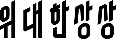 위대한상상